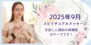 2025年9月のスピリチュアルメッセージ