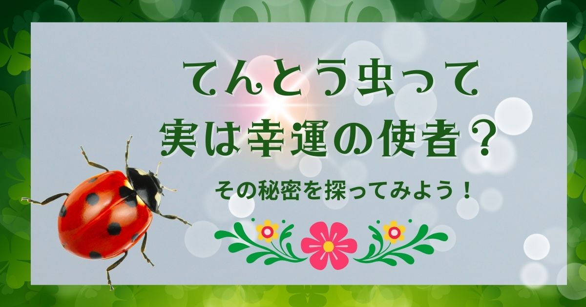 てんとう虫って実は幸運の使者？その秘密を探ってみよう！